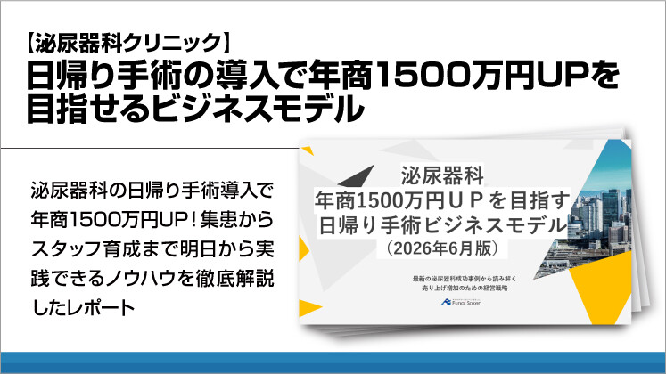 【泌尿器科クリニック】日帰り手術の導入で年商1500万円UPを目指せるビジネスモデル