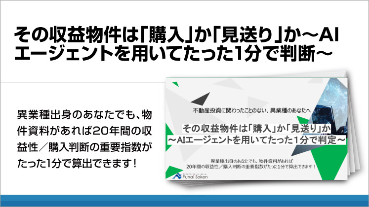 その収益物件は「購入」か「見送り」か~AIエージェントを用いてたった1分で判断~