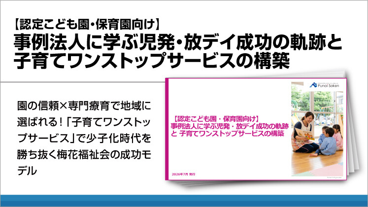 【認定こども園・保育園向け】事例法人に学ぶ児発・放デイ成功の軌跡と子育てワンストップサービスの構築