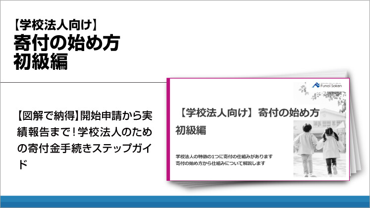 【学校法人向け】寄付の始め方