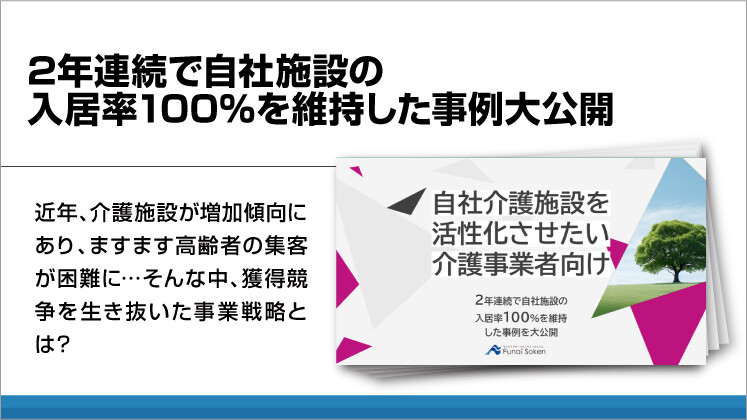 2年連続で自社施設の入居率100%を維持した事例大公開