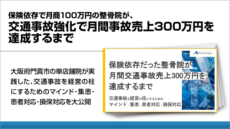 保険依存で月商100万円の整骨院が、交通事故強化で月間事故売上300万円を達成するまで