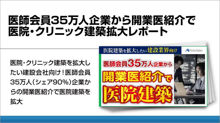 医師会員35万人企業から開業医紹介で医院・クリニック建築拡大レポート
