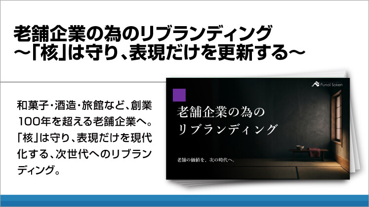 老舗企業の為のリブランディング 〜「核」は守り、表現だけを更新する〜
