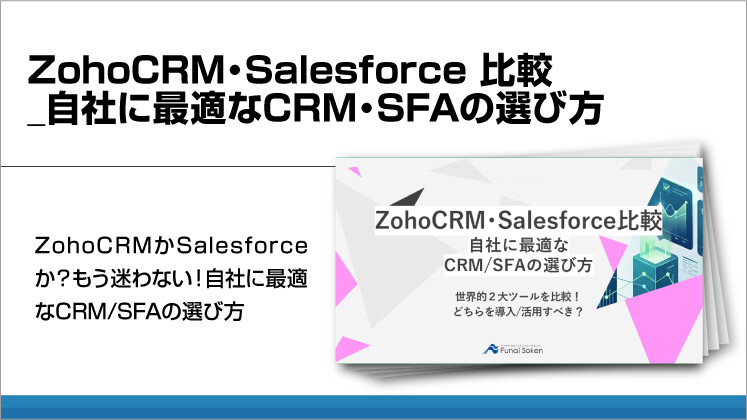 ZohoCRM・Salesforce