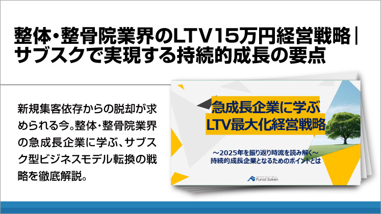 整体・整骨院業界のLTV15万円経営戦略|サブスクで実現する持続的成長の要点