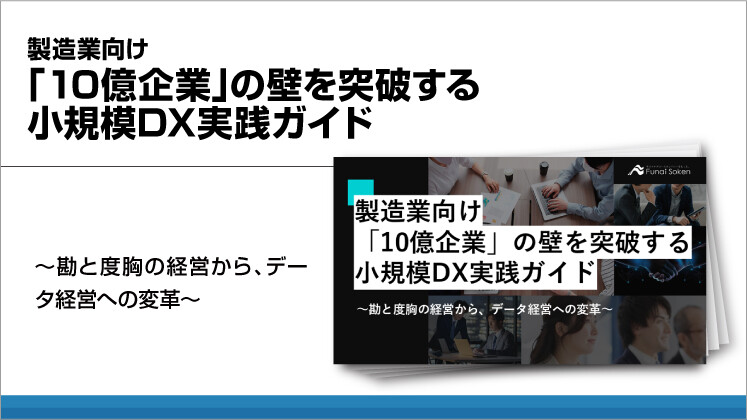 製造業向け「10億企業」の壁を突破する小規模DX実践ガイド