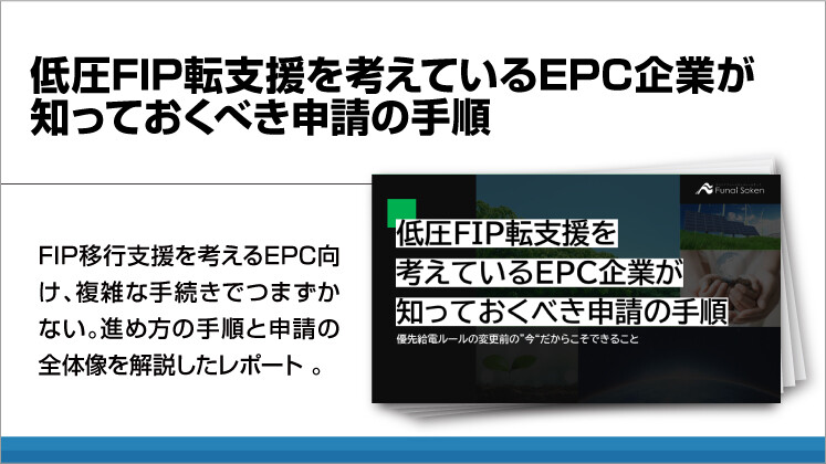 低圧FIP転支援を考えているEPC企業が知っておくべき申請の手順