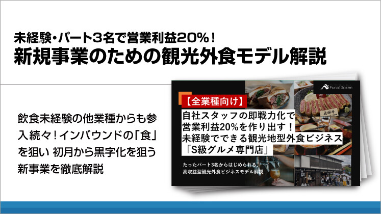 未経験・パート3名で営業利益20%!新規事業のための観光外食モデル解説