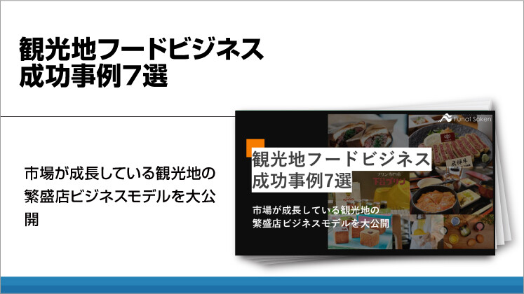 観光地フードビジネス