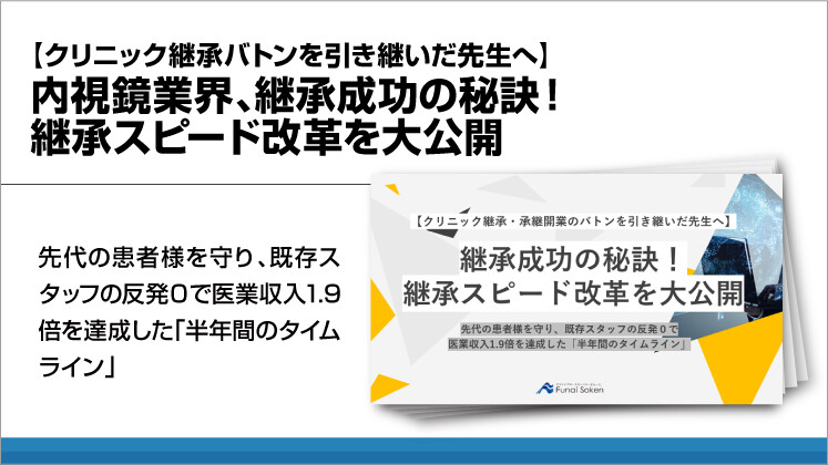 【クリニック継承バトンを引き継いだ先生へ】