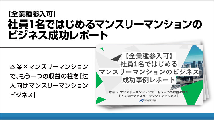【全業種参入可】社員1名ではじめるマンスリーマンションのビジネス成功レポート