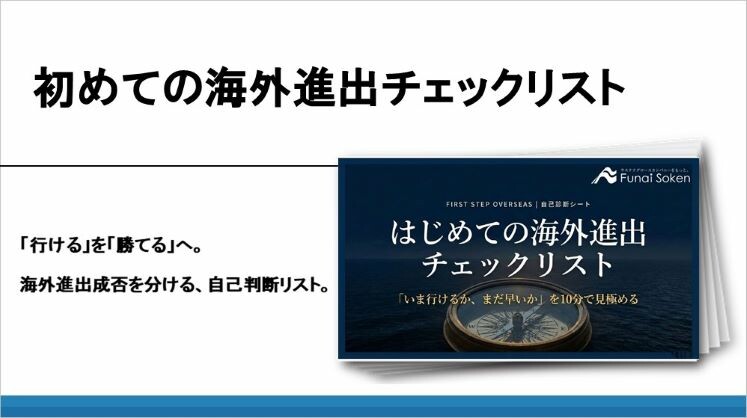 初めての海外進出チェックリスト