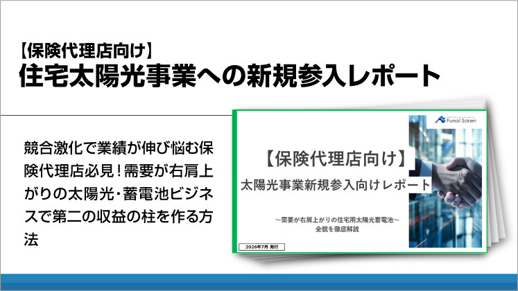 【保険代理店向け】住宅太陽光事業への新規参入レポート