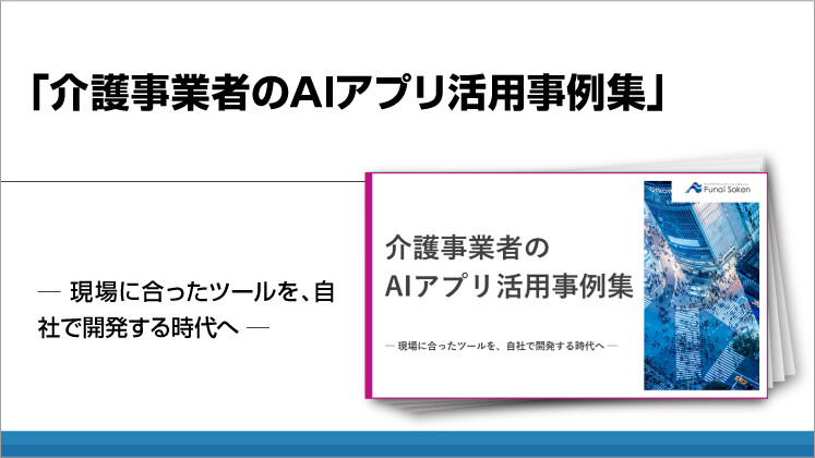 「介護事業者のAIアプリ活用事例集」