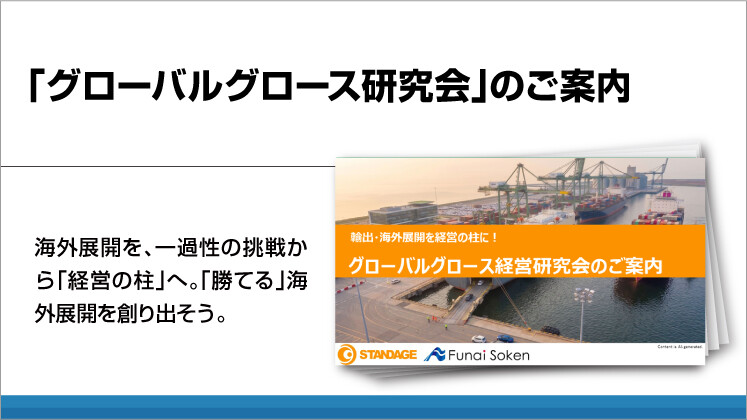 「グローバルグロース研究会」のご案内