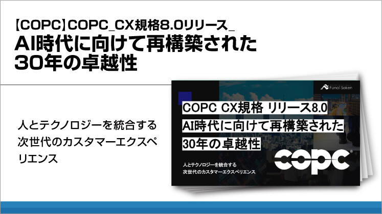 【COPC】COPC_CX規格8.0リリース_AI時代に向けて再構築された30年の卓越性