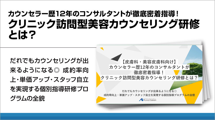 カウンセラー歴12年のコンサルタントが徹底密着指導!クリニック訪問型美容カウンセリング研修とは?