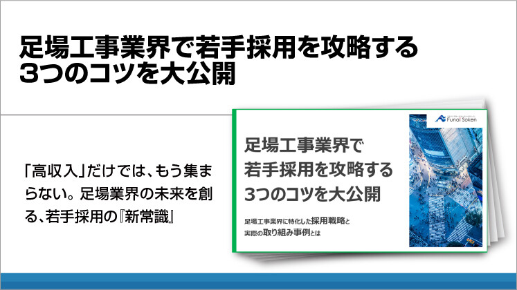 足場工事業界で若手採用を攻略する3つのコツを大公開