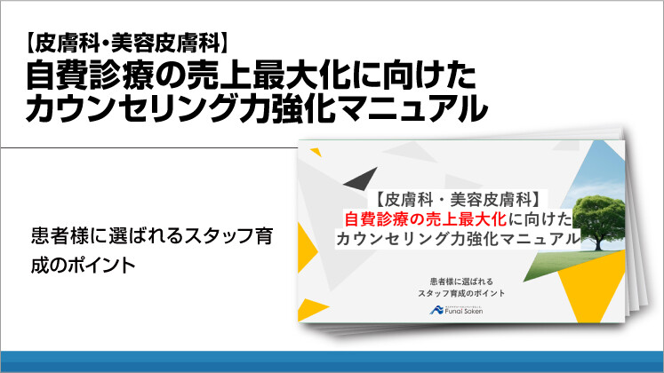 【皮膚科・美容皮膚科】自費診療の売上最大化に向けたカウンセリング力強化マニュアル