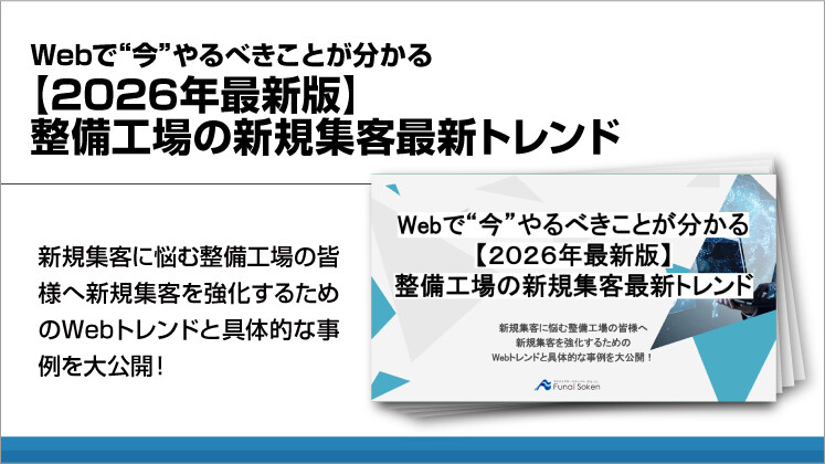 Webで“今”やるべきことが分かる【2026年最新版】整備工場の新規集客最新トレンド