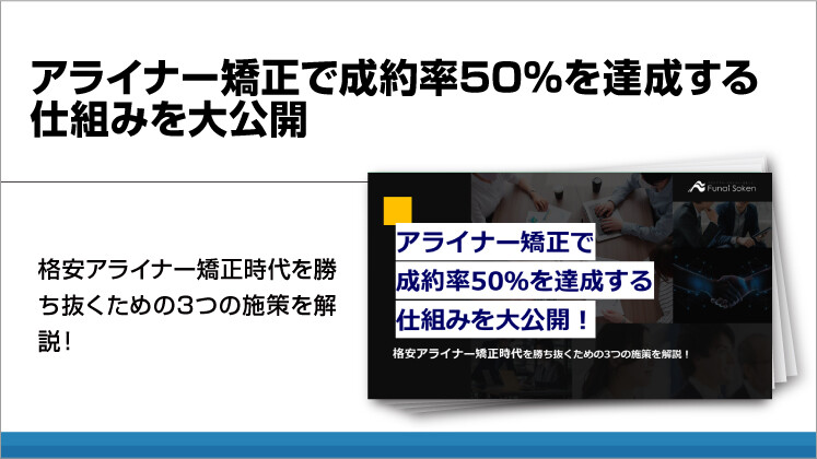 アライナー矯正で成約率50%を達成する仕組みを大公開