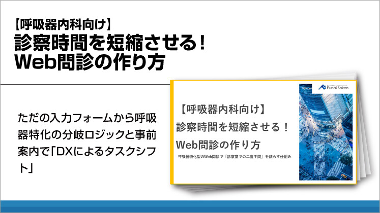 【呼吸器内科向け】診察時間を短縮させる!Web問診の作り方