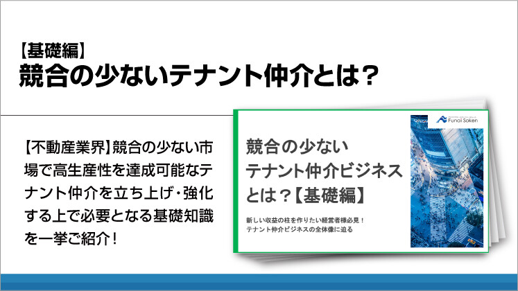 【基礎編】競合の少ないテナント仲介とは?