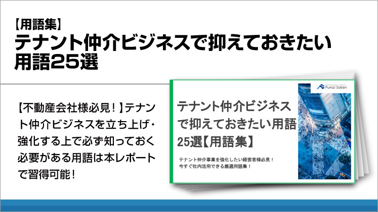【用語集】テナント仲介ビジネスで抑えておきたい用語25選