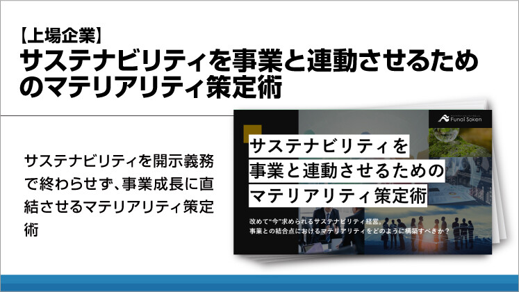 【上場企業】サステナビリティを