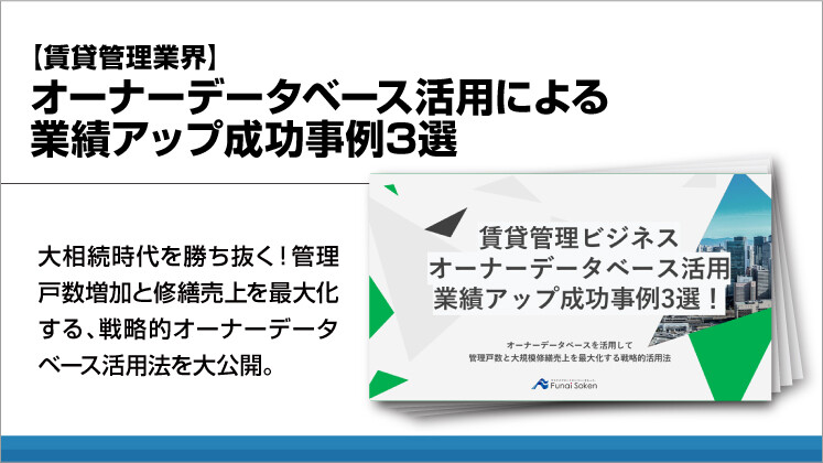 【賃貸管理業界】オーナーデータベース活用による業績アップ成功事例3選