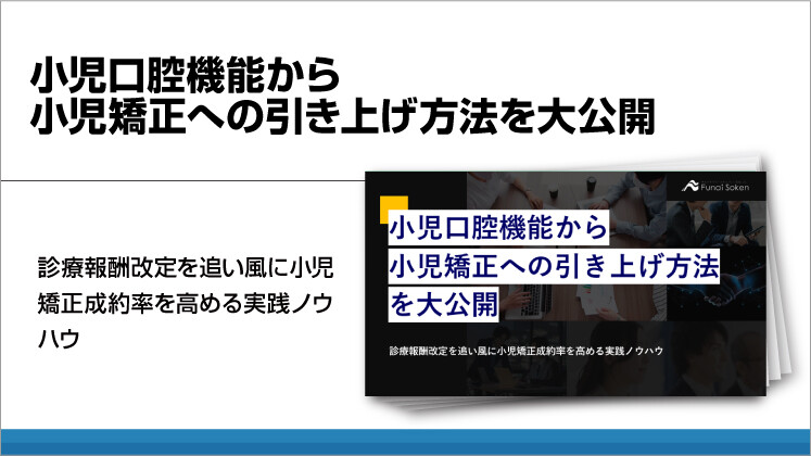 小児口腔機能から小児矯正への引き上げ方法を大公開