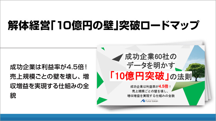 解体経営「10億円の壁」突破ロードマップ