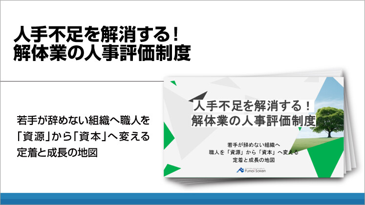 人手不足を解消する!解体業の人事評価制度