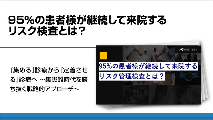 【歯科】95%の患者様が継続して来院するリスク検査とは?