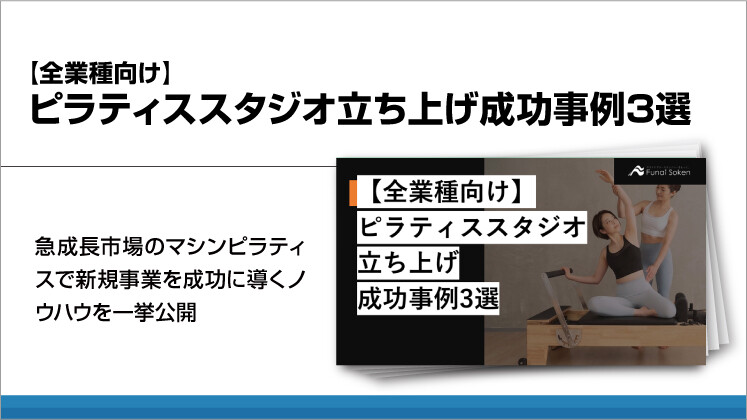 【全業種向け】ピラティススタジオ立ち上げ成功事例3選