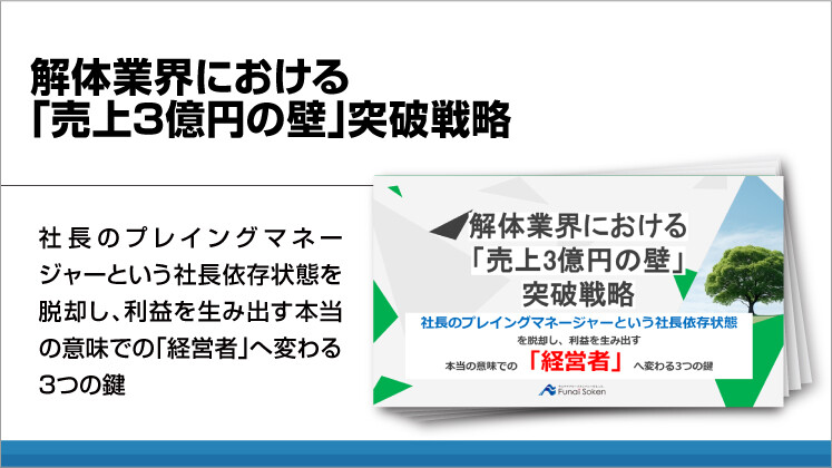 解体業界における「売上3億円の壁」