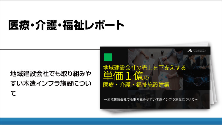 医療・介護・福祉レポート