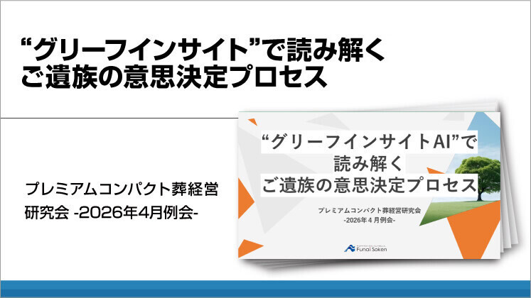 “グリーフインサイト”