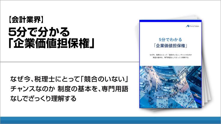 【会計業界】5分で分かる「企業価値担保権」