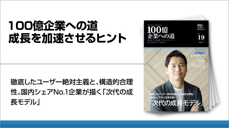 100億企業への道 成長を加速させるヒント