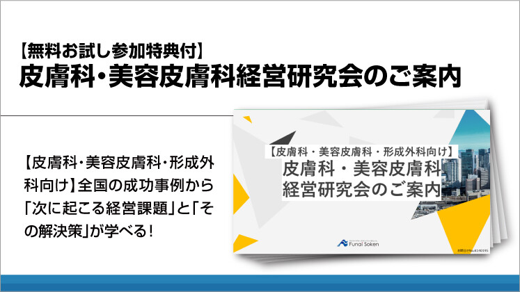 【無料お試し参加特典付】皮膚科・美容皮膚科経営研究会のご案内
