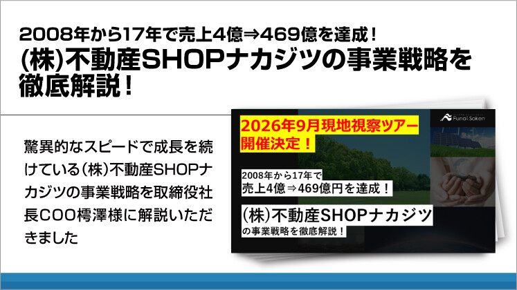 2008年から17年で売上4億⇒469億を達成!(株)不動産SHOPナカジツの事業戦略を徹底解説!