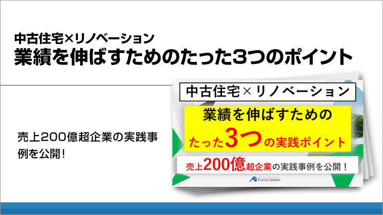 中古住宅×リノベーション 業績を伸ばすためのたった3つのポイント