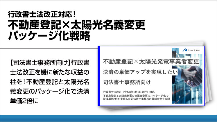 行政書士法改正対応!不動産登記×太陽光名義変更パッケージ化戦略