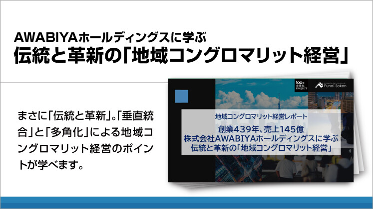 AWABIYAホールディングスに学ぶ