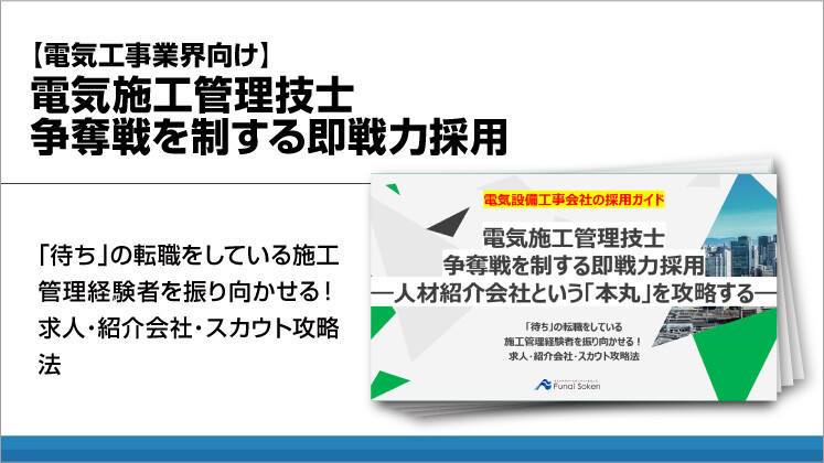 【電気工事業界向け】電気施工管理技士争奪戦を制する即戦力採用