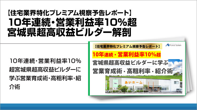 【住宅業界特化プレミアム視察予告レポート】10年連続・営業利益率10%超