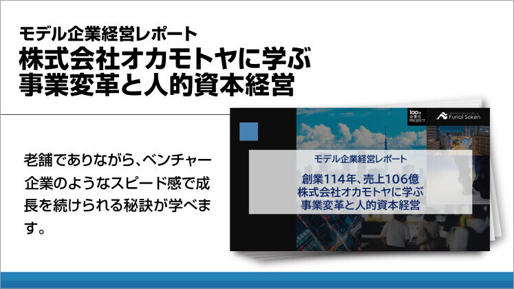 モデル企業経営レポート 株式会社オカモトヤに学ぶ