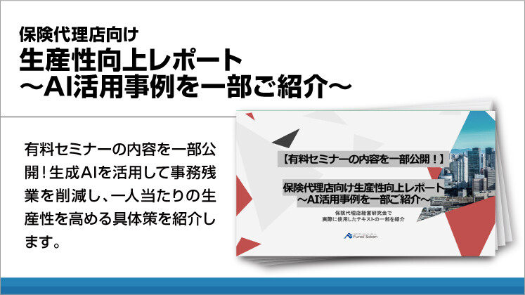 保険代理店向け生産性向上レポート